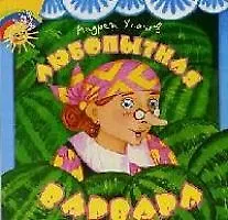 Любопытная Варвара.