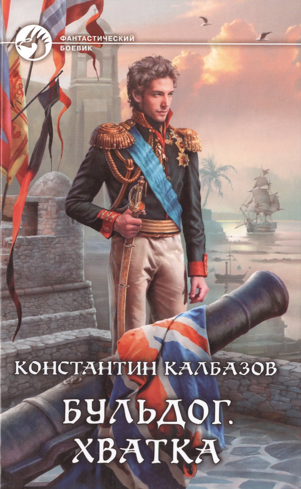 

Бульдог. Хватка: Фантастический роман