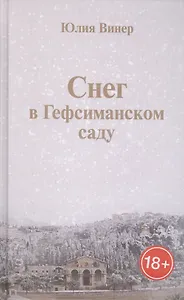 Снег в Гефсиманском саду