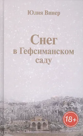 Книга Снег в Гефсиманском саду (Юлия Винер)