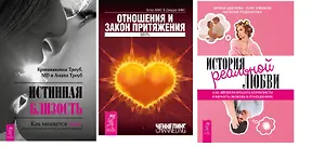 Истинная близость. Как меняется секс, когда отношения достигают духовной гармонии + История реальной любви. Как легко разрешать конфликты и вернуть любовь в отношениях + Отношения и Закон Притяжения. Вихрь (комплект из 3-х книг в упаковке)