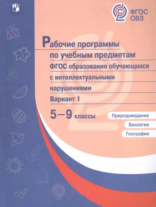 Рабочие программы по учебным предметам ФГОС образования обучающихся с интеллектуальными нарушениями. Вариант 1. 5-9 классы. Природоведение. Биология. География — 2801116 — 1