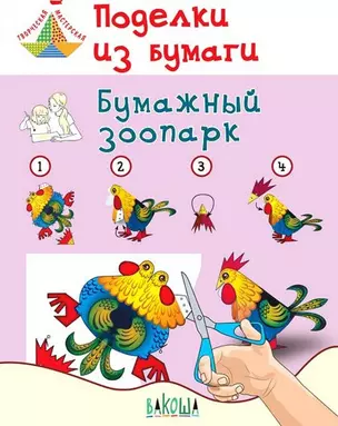 Поделки из бумаги. Бумажный зоопарк Пособие для занятий с детьми. 6-7 лет — 2901213 — 1