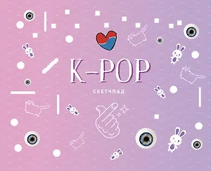 K-POP. Скетчпад