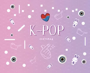 K-POP. Скетчпад — 369826 — 1