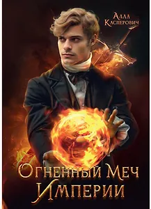 Огненный меч Империи