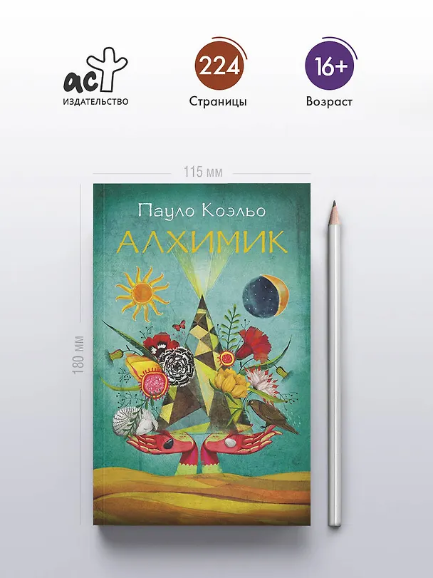 Книга Алхимик: роман (Пауло Коэльо) — 6