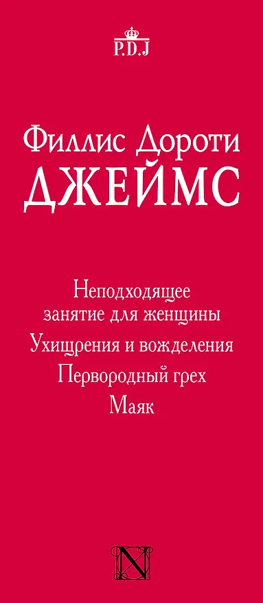 Книга Неподходящее занятие для женщины (комплект из 4-х книг) (Филлис Джеймс) — 3