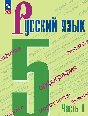 Книга Русский язык. 5 класс. Учебник. В двух частях. Часть 1. ФГОС 2021 (Лидия Тростенцова, Михаил Баранов, Таиса Ладыженская)