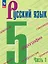 Русский язык. 5 класс. Учебник. В двух частях. Часть 1. ФГОС 2021 — 3158452 — 1