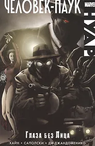 Человек-Паук Нуар. Глаза без Лица