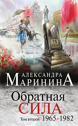 Книга Обратная сила. Том 2. 1965 - 1982 (Александра Маринина)