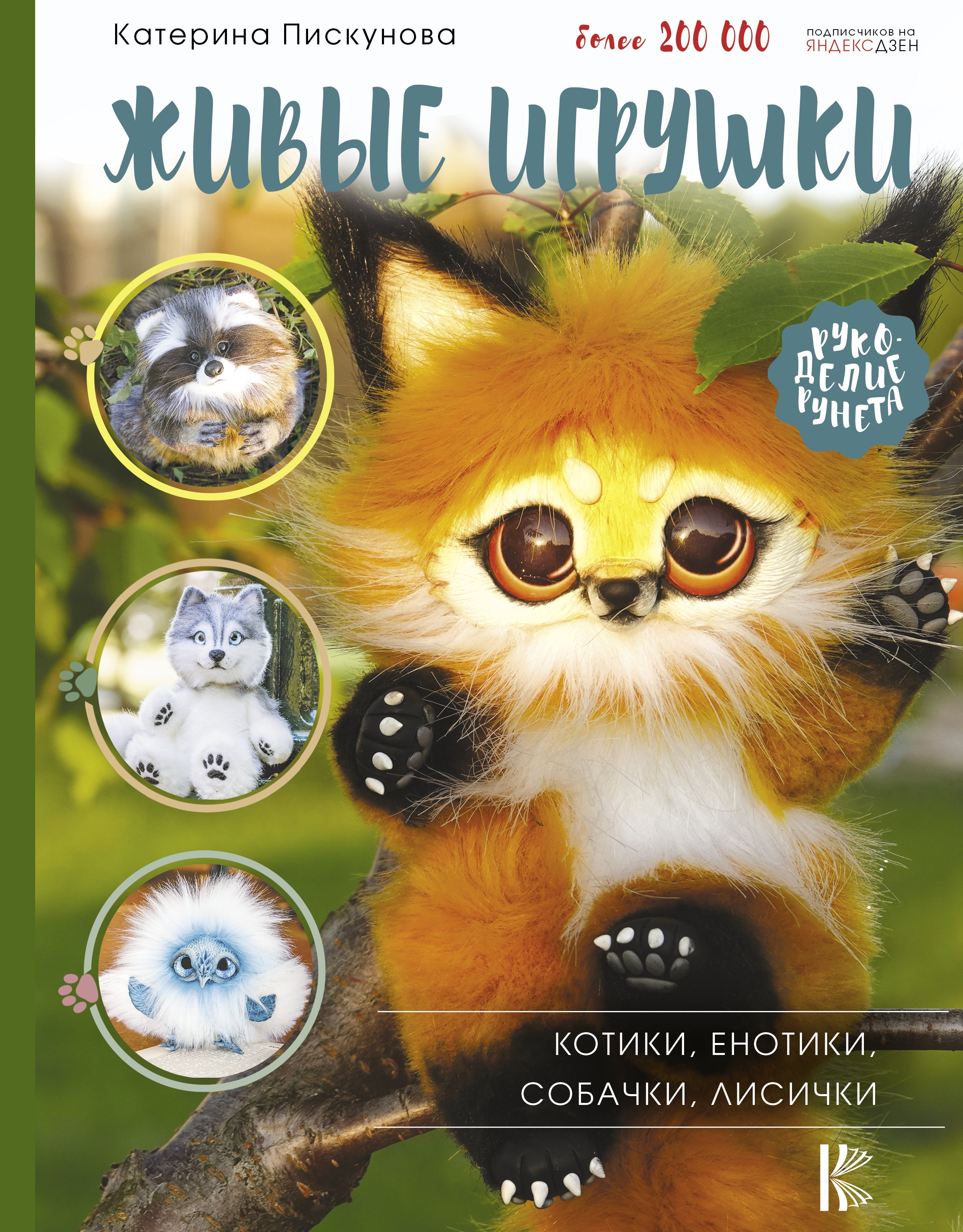 

Живые игрушки. Котики, енотики, собачки, лисички