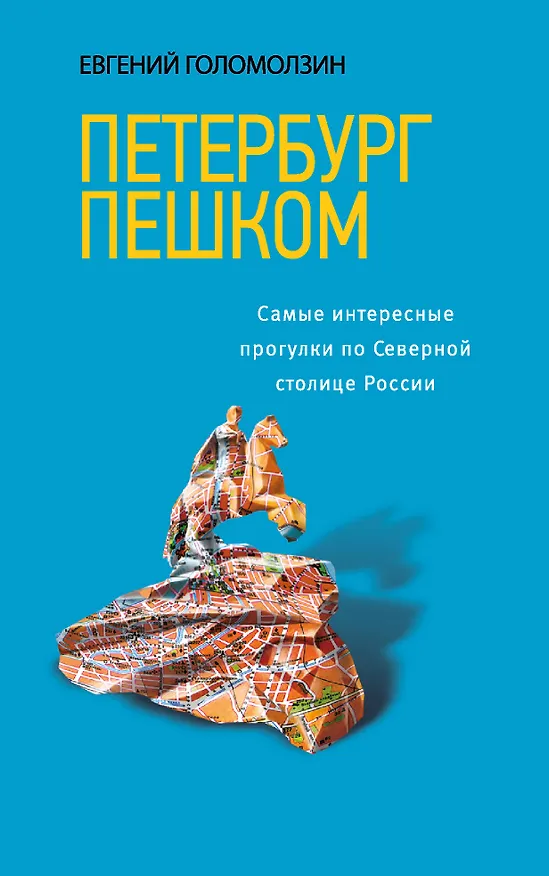 Книга Петербург пешком / 2-е изд. (Евгений Голомолзин) — 1