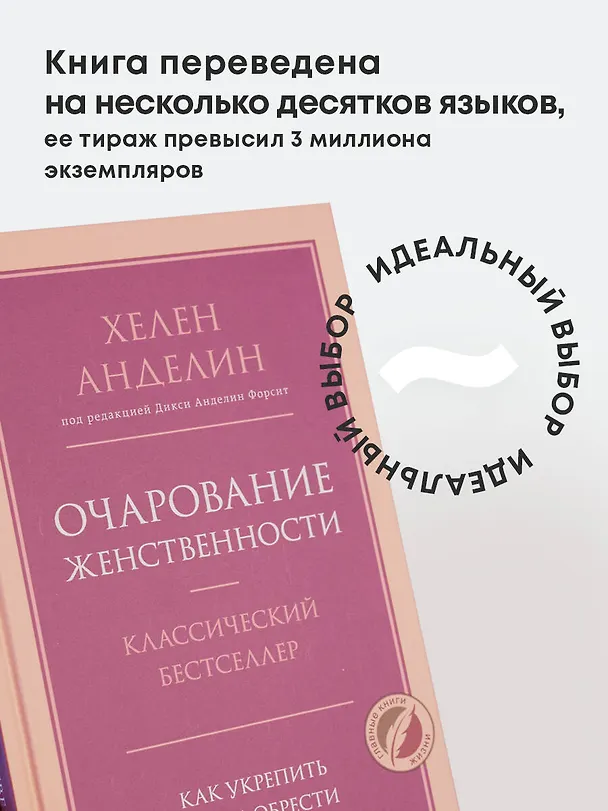 Книга Очарование женственности (Хелен Анделин) — 9