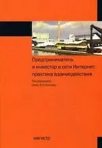Предприниматель и инвестор в сети Интернет: практика взаимодействия