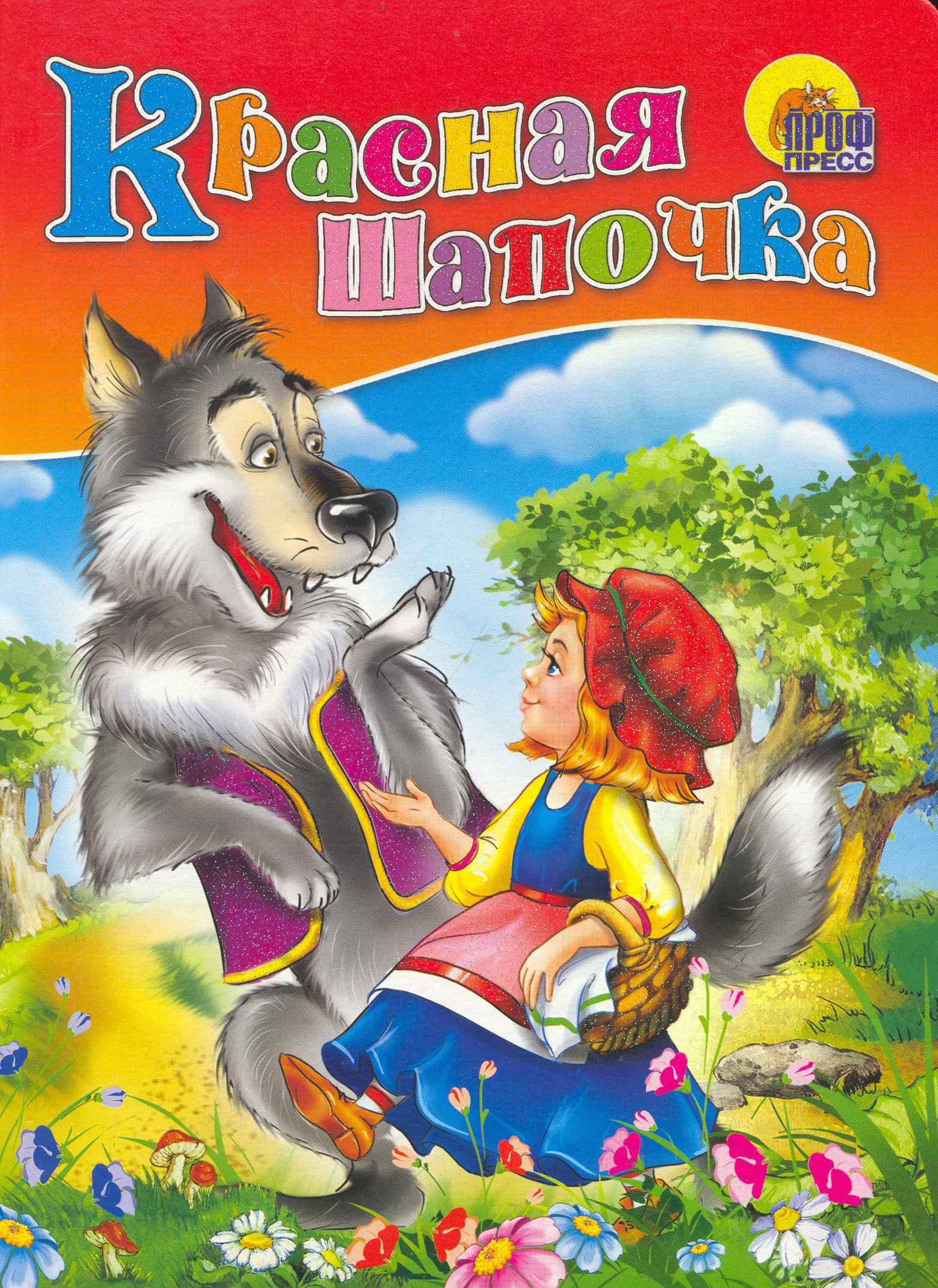 

Красная Шапочка / (Читаем Детям) (картон). (А4) Перро Ш. (Проф - Пресс)