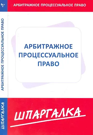 Книга Шпаргалка по арбитражному процессуальному праву [Текст]. ()