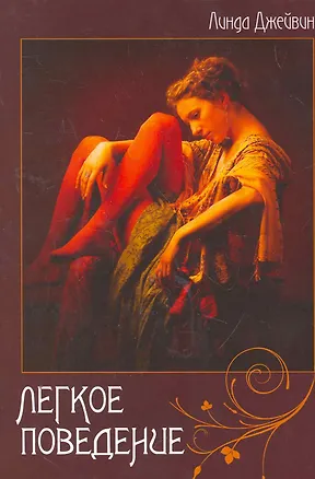 Книга Легкое поведение (Линда Джейвин)