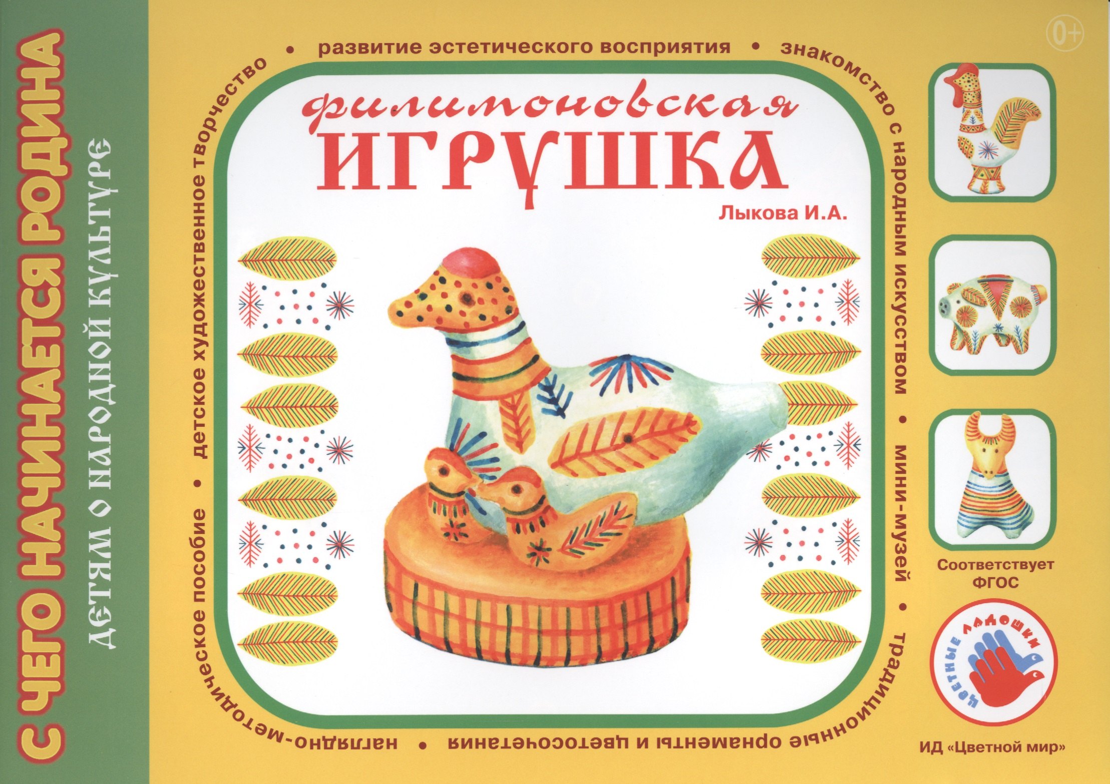 

Филимоновская игрушка.Детям о народной культуре