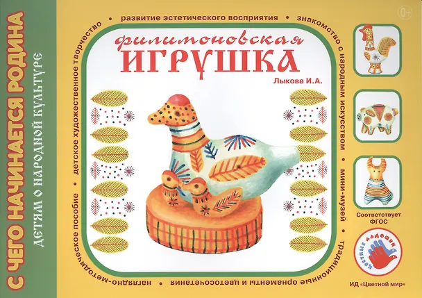 Книга Филимоновская игрушка.Детям о народной культуре () — 1