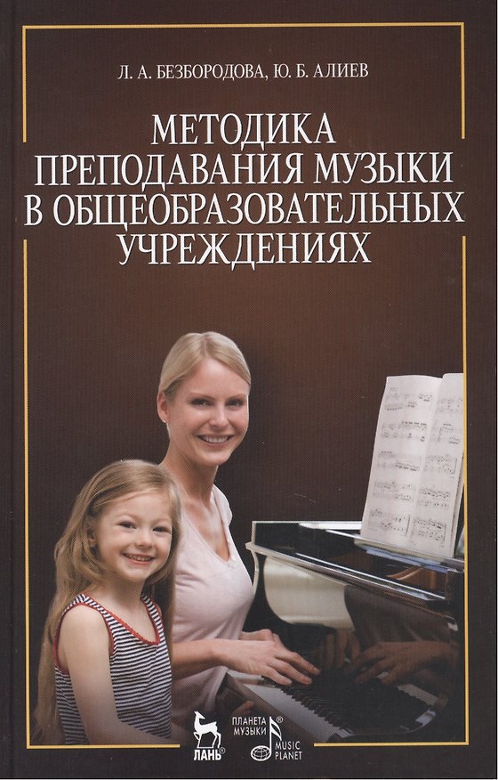 Книга Методика преподавания музыки в общеобразовательных учреждениях: Уч.пособие, 2-е изд., перераб. и доп (Л. Безбородова) — 1