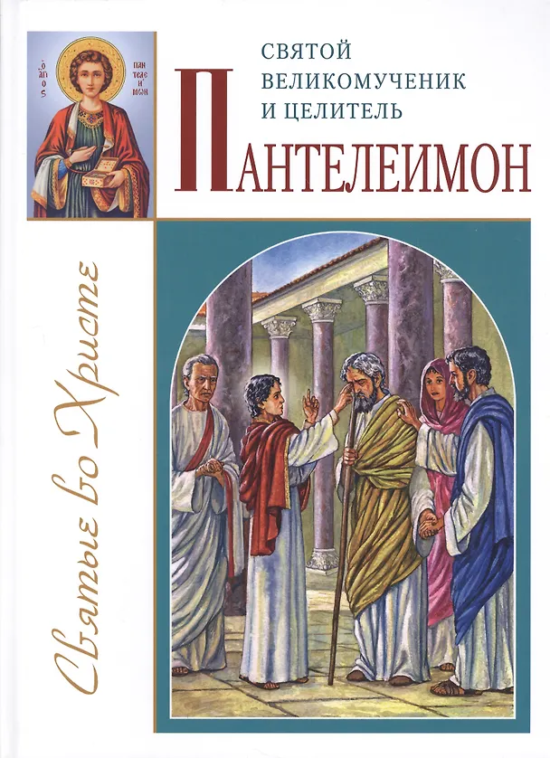 Книга Святой великомученик и целитель Пантелеимон () — 1