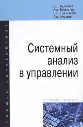 Системный анализ в управлении. Учебное пособие — 2598786 — 1