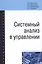 Системный анализ в управлении. Учебное пособие — 2598786 — 1
