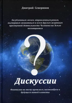 Дискуссии. Фантазии на тему прошлого, настоящего и будущего нашей планеты — 2905640 — 1