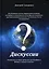 Дискуссии. Фантазии на тему прошлого, настоящего и будущего нашей планеты — 2905640 — 1