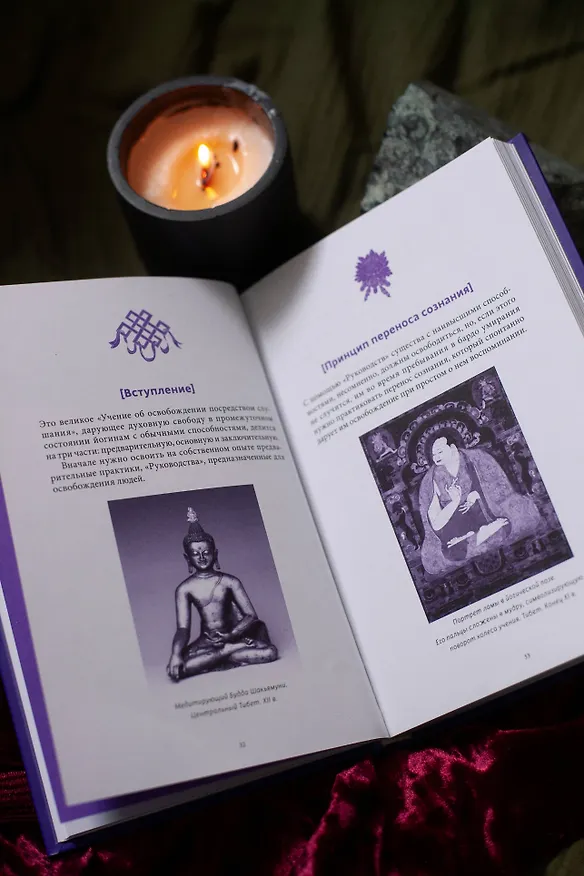 Книга Тибетская Книга мертвых (Падмасамбхава) — 13