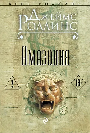 Книга Амазония (Джеймс Роллинс)