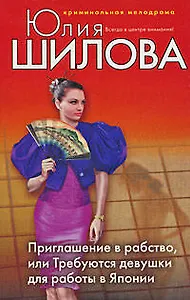 Приглашение в рабство или Требуются девушки для работы в Японию
