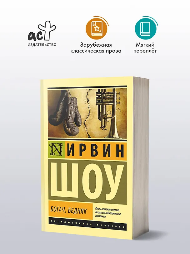 Книга Богач, бедняк (Ирвин Шоу) — 5