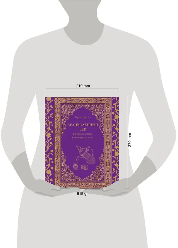 Книга Великолепный век. Неофициальная кулинарная книга (Ирина Эрдоган) — 14