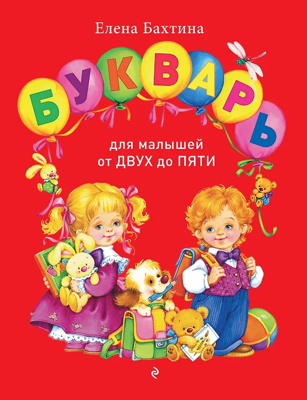 Книга Букварь для малышей от двух до пяти (Елена Бахтина) — 1