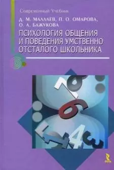 Психология общения и поведения умственно отсталого школьника / (Современный учебник). Маллаев Д., Омарова П., Бажукова О. (УчКнига) — 2201819 — 1