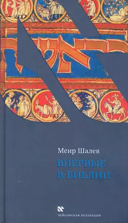 Впервые в Библии — 2249481 — 1