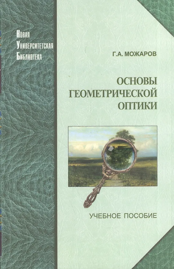 Книга ЛОГОС Можаров Основы геометрической оптики () — 1