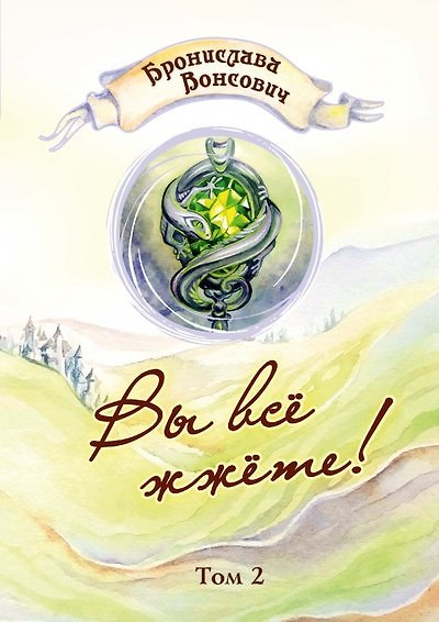 Книга Вы все жжете! Т. 2 (Бронислава Вонсович) — 1