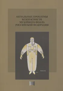 Актуальные проблемы безопасности Музейного фонда Российской Федерации. Сборник статей