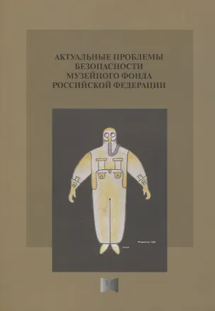 Книга Актуальные проблемы безопасности Музейного фонда Российской Федерации. Сборник статей (Дмитрий Родионов)