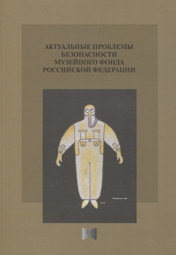 Книга Актуальные проблемы безопасности Музейного фонда Российской Федерации. Сборник статей (Дмитрий Родионов) — 1