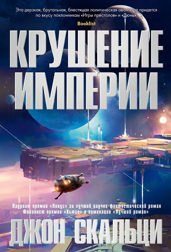 Книга Крушение империи (Джон Скальци) — 1
