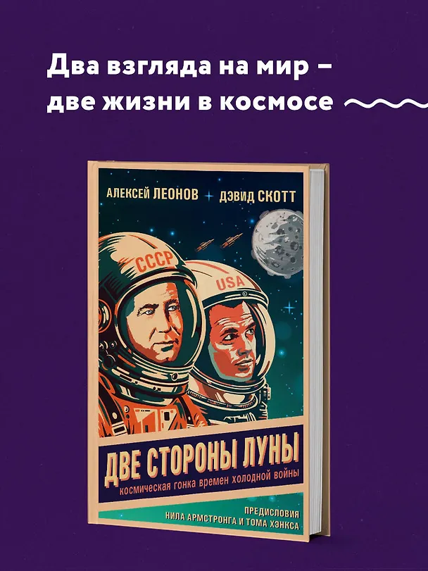 Книга Две стороны Луны. Космическая гонка времен холодной войны (Алексей Леонов, Дэвид Скотт) — 5