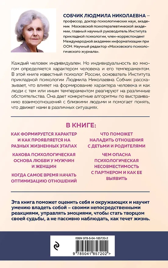 Книга Характер и судьба. Как научиться управлять своими эмоциями и построить счастливые отношения в зависимости от темперамента (Людмила Собчик) — 2