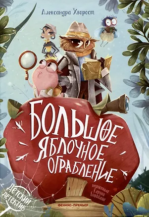 Книга Большое яблочное ограбление (Александра Хворост)