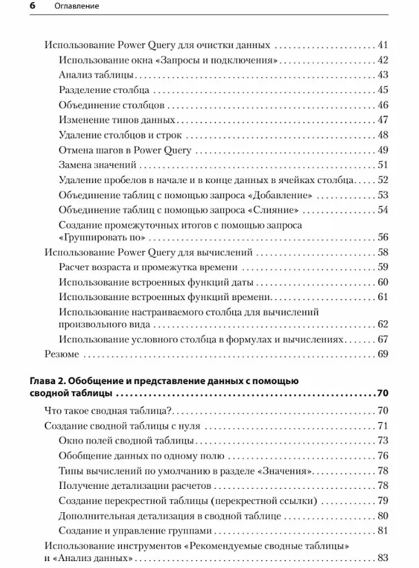 Книга Магия Excel для непрограммистов. Сводные таблицы, Power Query, дашборды и многое другое (Томас Фрагейл) — 11