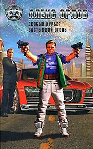Особый курьер. Застывший огонь: Фантастические романы